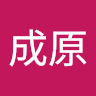 顏成原