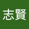 洪志賢