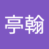 李亭翰