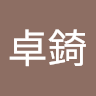 何卓錡
