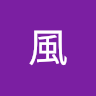 呂風 0