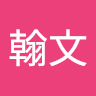 陳翰文