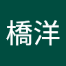 高橋洋