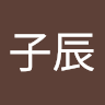 張子辰