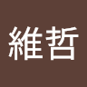 蔡維哲