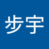 江步宇