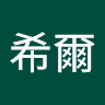 何非同
