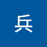 陳兵