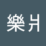 王樂爿