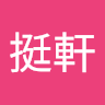 翁挺軒