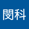 一閔科