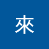 嗨來