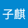 鄭子麒