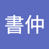 林書仲