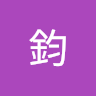 鈞