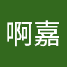 啊嘉