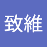賴致維
