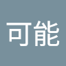 可能可能