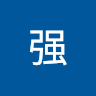 任强