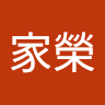 楊家榮