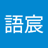 吳語宸