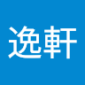 林逸軒 2
