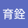蔡育銓