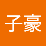 劉子豪
