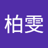 王柏雯