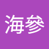 大條海參