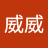 威威威 0