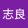戴志良