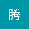 李腾