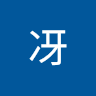 白無冴