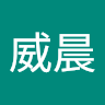 羅威晨