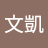 謝文凱