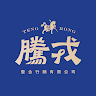 作家相片: 騰戎