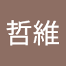 張哲維 c