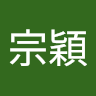 蔡宗穎 1