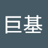 高巨基