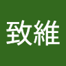 陳致維 1