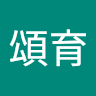 黃頌育