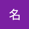 無名 5