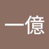 林一億