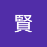 童賢