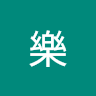 李樂
