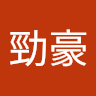 邱勁豪