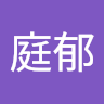 趙庭郁