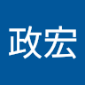 林政宏