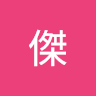 莊傑